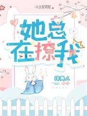 她總在撩我 她總在撩我