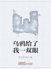 烏鴉給了我一雙眼 烏鴉給了我一雙眼