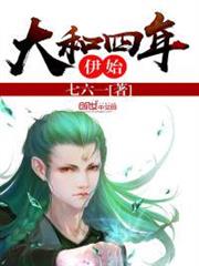 大和四年伊始 大和四年伊始