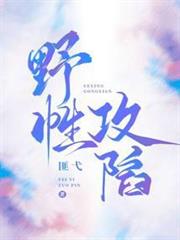 野性攻陷 野性攻陷