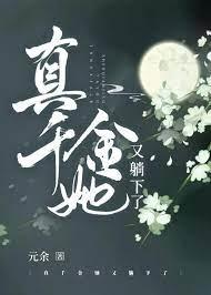 真千金她又躺下了 真千金她又躺下了
