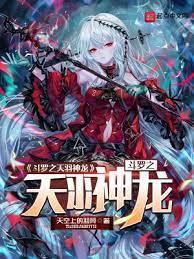 斗羅之天羽神龍 斗羅之天羽神龍