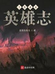 1644英雄志 1644英雄志