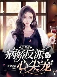 穿書成病嬌反派的心尖寵 穿書成病嬌反派的心尖寵