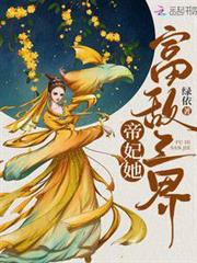帝妃她富敵三界 帝妃她富敵三界