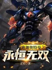 迪迦奧特曼之永恆無雙 迪迦奧特曼之永恆無雙