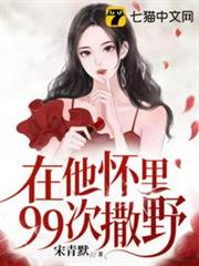 在他懷裡99次撒野 在他懷裡99次撒野