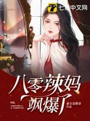 八零辣媽颯爆了 八零辣媽颯爆了