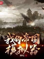 我的帝國模擬器 我的帝國模擬器