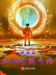聚寶盆從四合院開始 聚寶盆從四合院開始