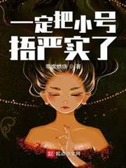 一定把小號捂嚴實了 一定把小號捂嚴實了