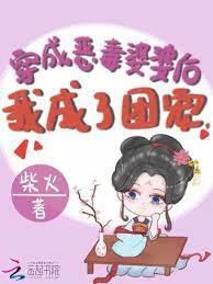 穿成惡毒婆婆後我成了團寵 穿成惡毒婆婆後我成了團寵