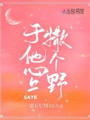 於他心上撒個野 於他心上撒個野