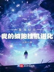 星海紀元:我的細胞掛機進化 星海紀元:我的細胞掛機進化