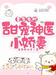 重生年代:甜寵神醫小嬌妻 重生年代:甜寵神醫小嬌妻