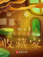 美食俘虜里的收藏家 美食俘虜里的收藏家