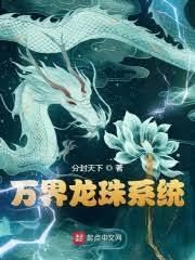 萬界龍珠系統 萬界龍珠系統
