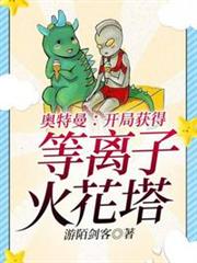 奧特曼之開局獲得等離子火花塔 奧特曼之開局獲得等離子火花塔