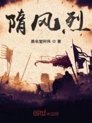 隋風烈 隋風烈