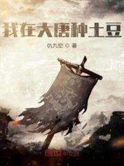我在大唐種土豆 我在大唐種土豆