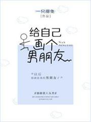 給自己畫個男朋友 給自己畫個男朋友