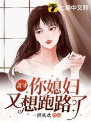蕭爺你媳婦又想跑路了 蕭爺你媳婦又想跑路了