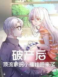破產後,頂流家的小福娃回來了 破產後,頂流家的小福娃回來了