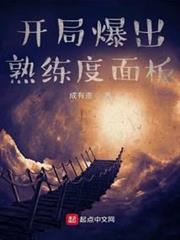 開局爆出熟練度面板
