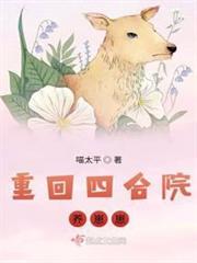 重回四合院養崽崽 重回四合院養崽崽