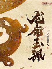 龍虎玉珮 龍虎玉珮