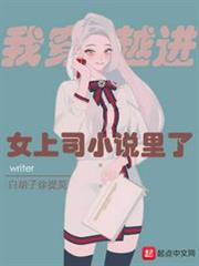 我穿越進女上司小說里了 我穿越進女上司小說里了