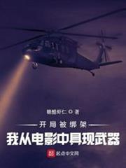 開局被綁架,我從電影中具現武器 開局被綁架,我從電影中具現武器