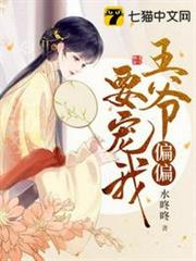 王爺偏偏要寵我 王爺偏偏要寵我