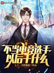 不當電競選手以後幹什麼 不當電競選手以後幹什麼