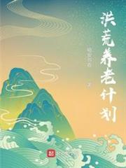 洪荒養老計劃