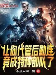 讓你代管後勤連,竟成特種部隊了 讓你代管後勤連,竟成特種部隊了