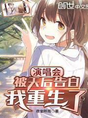 演唱會被天后告白,我重生了 演唱會被天后告白,我重生了