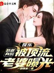 娛樂:奶爸身份,被頂流老婆曝光 娛樂:奶爸身份,被頂流老婆曝光