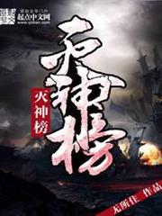 滅神榜 滅神榜