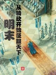 明末:從騎砍開始征服天下 明末:從騎砍開始征服天下