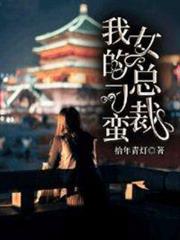我的刁蠻女總裁 我的刁蠻女總裁