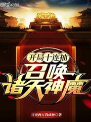 開局十連抽,召喚諸天神魔 開局十連抽,召喚諸天神魔