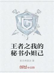 王者之我的秘書小妲己