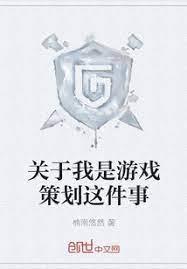 關於我是遊戲策劃這件事 關於我是遊戲策劃這件事