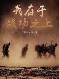 我存於戰場之上