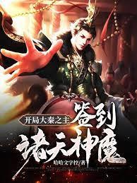 開局大秦之主:簽到諸天神魔 開局大秦之主:簽到諸天神魔