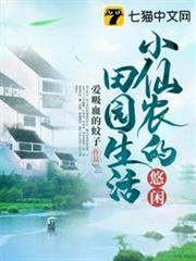 小仙農的悠閒田園生活 小仙農的悠閒田園生活