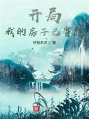 開局:我的房子已穿越 開局:我的房子已穿越