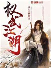 權武江湖 權武江湖