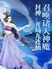 封神:開局九連抽,召喚諸天神魔 封神:開局九連抽,召喚諸天神魔